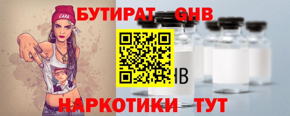 БУТИРАТ GHB Златоуст