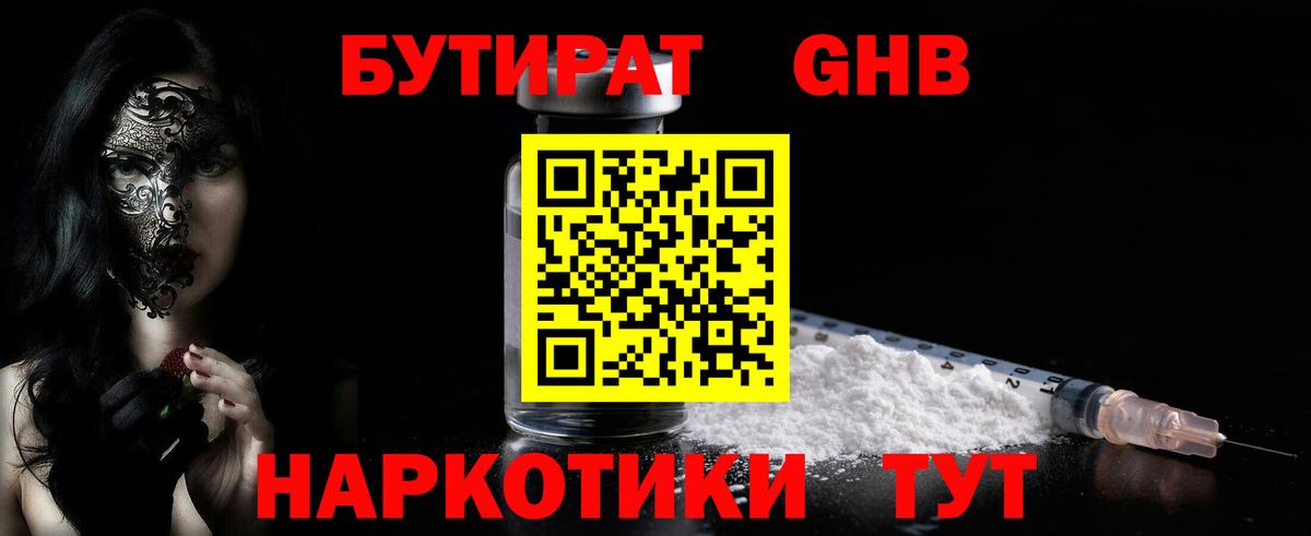 Бутират  БУТИРАТ жидкий экстази  Вход с VPN  Златоуст 