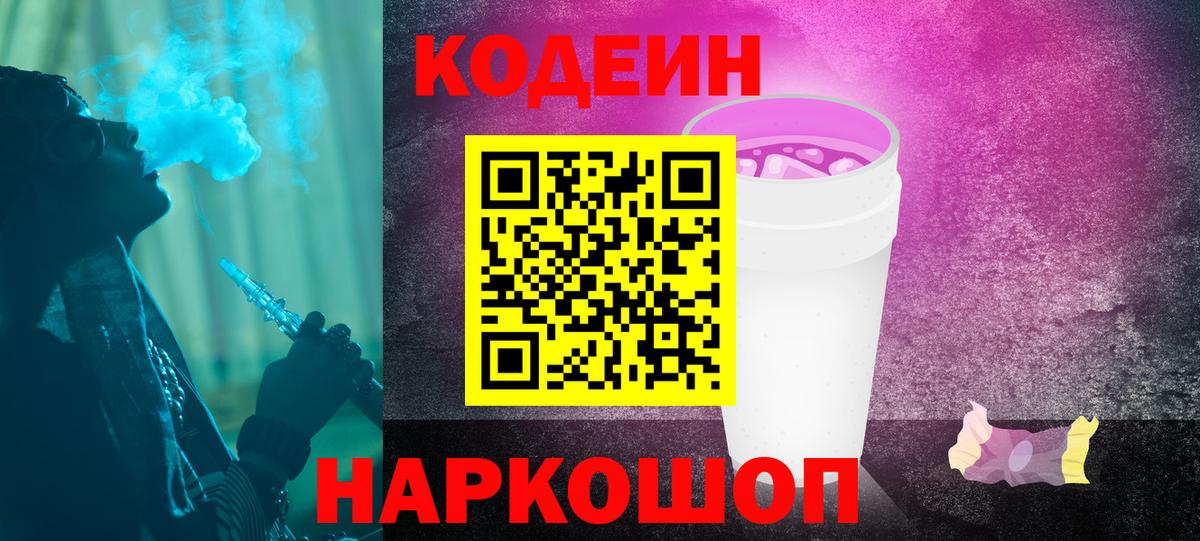 Кодеиновый сироп Lean Purple Drank  Вход с VPN  Златоуст 